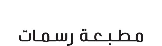 مطبعة رسمات
